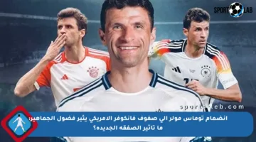 انضمام توماس مولر إلى صفوف فانكوفر الأمريكي يثير فضول الجماهير: ما تأثير الصفقة الجديدة؟